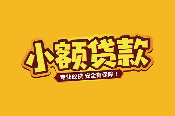 成都上门借贷私人-成都上门个人放贷-成都上门私人借贷好吗