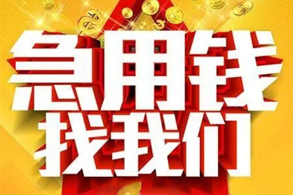 成都上门私人借钱怎么收费-成都上门短借当天借钱-成都上门个人贷款都有哪些