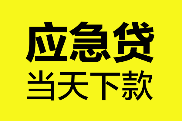 成都上门无抵押贷款-成都上门空放贷款-成都上门本地私借