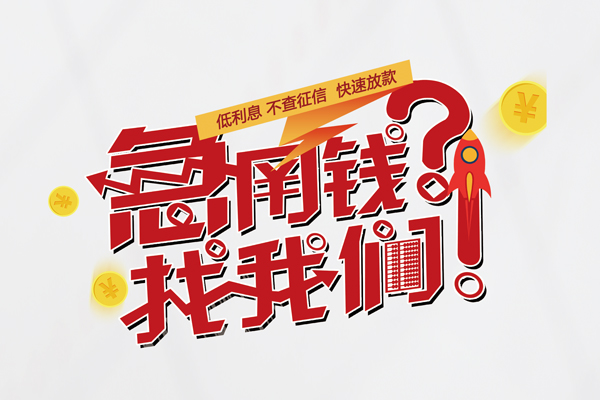 成都上门快速借钱-成都上门大学生信用贷款-成都上门民间小额借贷