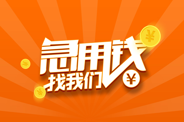 成都上门有没有私人放款的-成都上门哪里可以借私借-成都上门贷款信用贷款