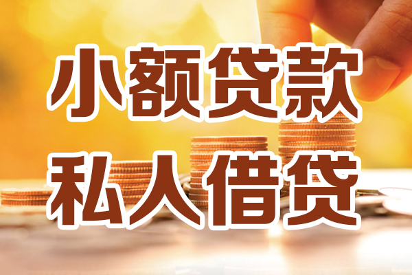 成都上门贷款咨询-成都上门个人借贷-成都上门个人短借