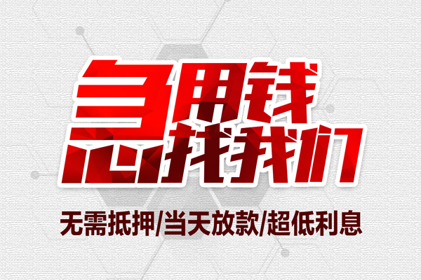 成都上门地区公积金信用贷款-成都上门快速借钱-成都上门网上小额贷款