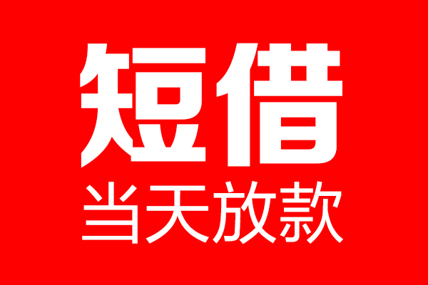 成都上门短期空放-成都上门信用贷款-成都上门私借空放先息后本