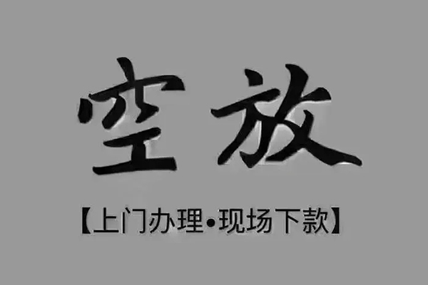 成都上门贷款联系电话-成都上门小额贷款不查征信-成都上门空放借款