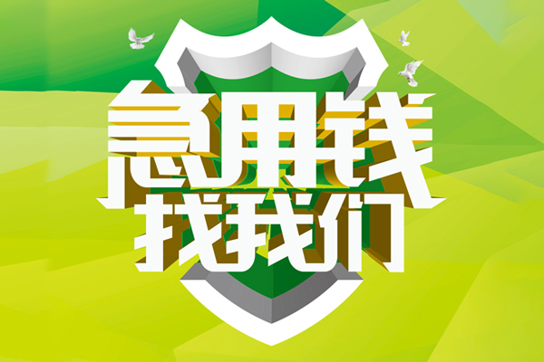 成都上门小额短借-成都上门民间贷款-成都上门私借上门放款