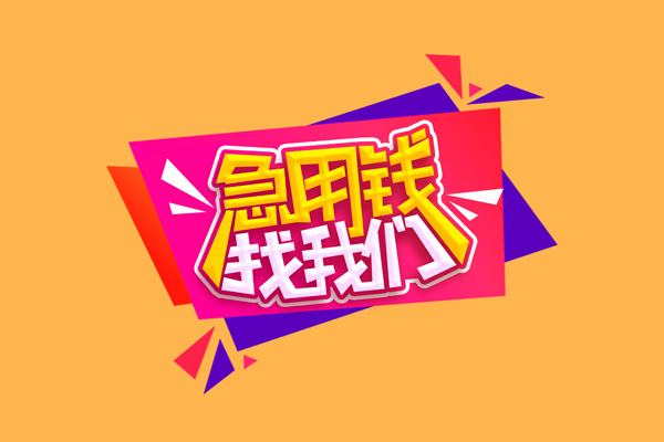 成都上门短借空放-成都上门身份证借款-成都上门小额贷款不查征信