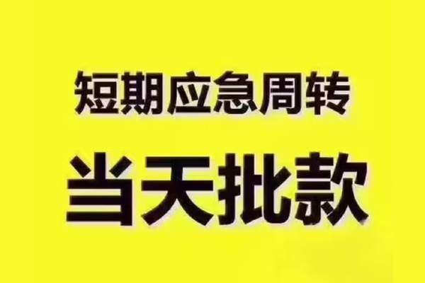 成都上门短借信贷-成都上门借款-成都上门快速借私借