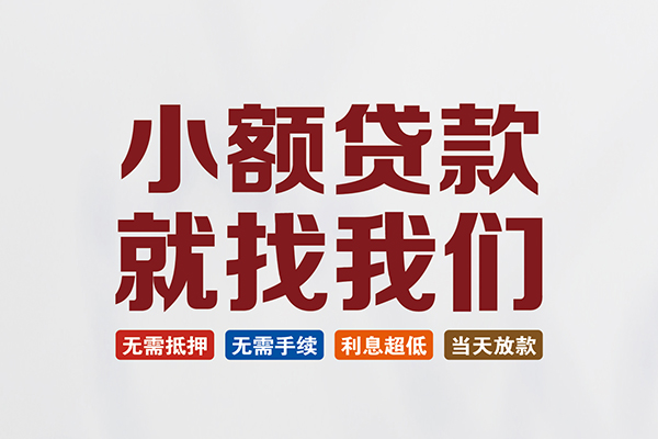 成都上门私人借钱