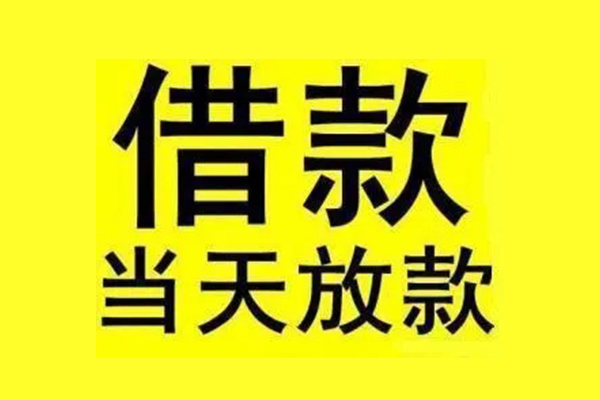 成都上门信用贷款办理-成都上门私人短借-成都上门短借信贷