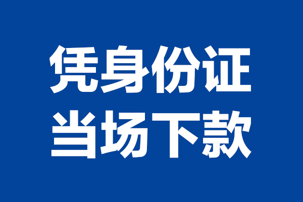 成都上门个人短借-成都上门民间私人借款-成都上门个人创业贷款