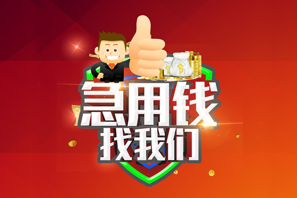成都上门私人工程贷款-成都上门靠谱个人借钱-成都上门私借空放当场拿钱