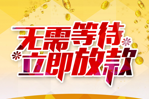 成都上门个人信用贷款-成都上门私人身份证借私借-成都上门私借空放免费上门
