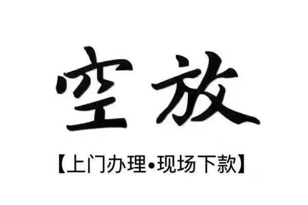 成都上门私人放空借贷-成都上门私人贷款额-成都上门私人借贷好吗