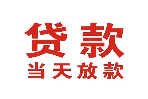 成都上门短借当天借钱-成都上门贷款包过当天放款-成都上门个人借贷放款