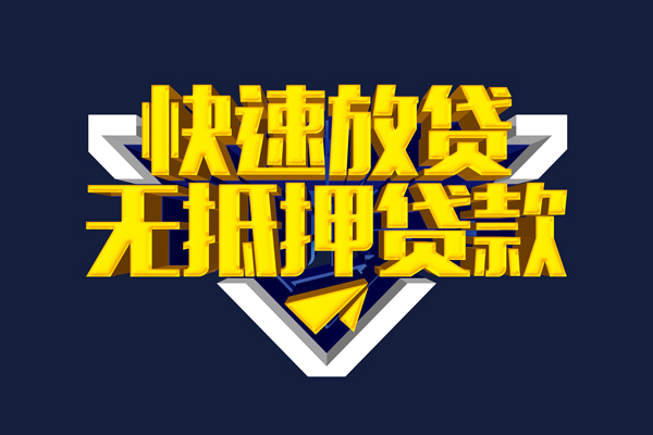 成都上门私人无抵押贷款